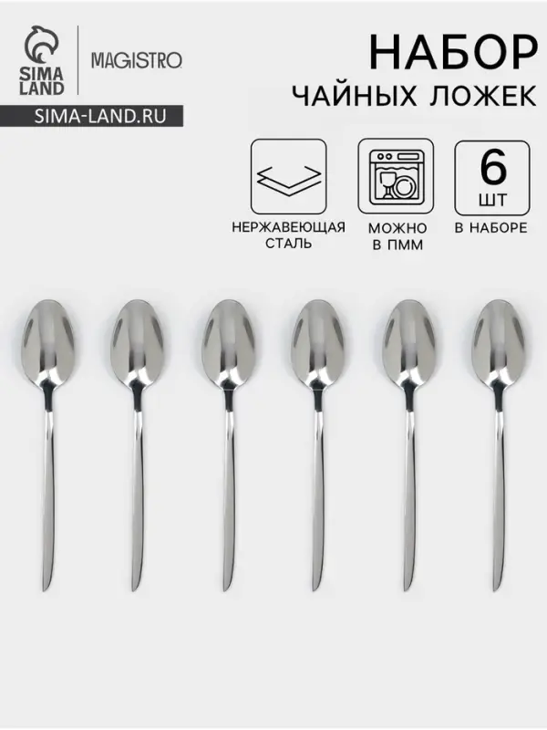 Набор чайных ложек Magistro Flow, 14 см, 6 шт., толщина 2.5 мм, нержавеющая сталь, серебристый