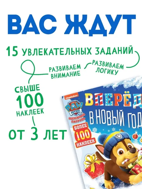 Книга с заданиями &laquo;Вперёд, в Новый год&raquo;, более 100 наклеек, Щенячий Патруль