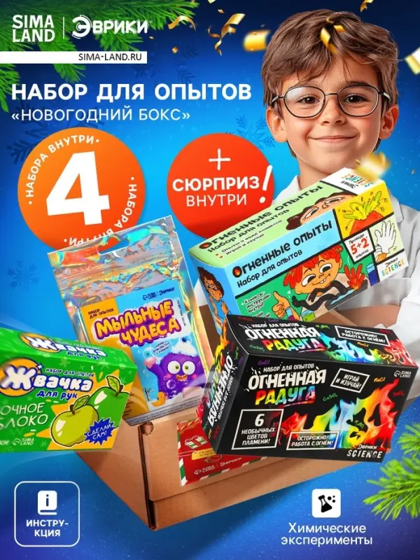Набор для опытов «Новогодний бокс», 4 набора для опытов, 1 сюрприз