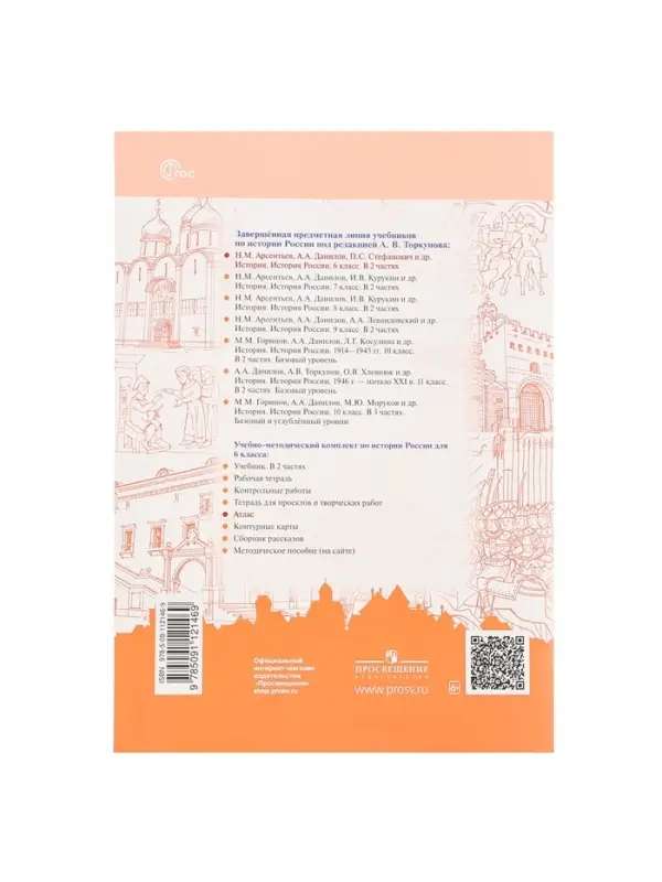 Атлас &laquo;История России&raquo; 6 класс, Мерзликин А.Ю.