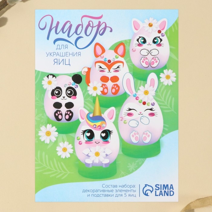 Набор для украшения яиц на подложке &laquo;Зверята&raquo; на пасху, 13 х 10 см