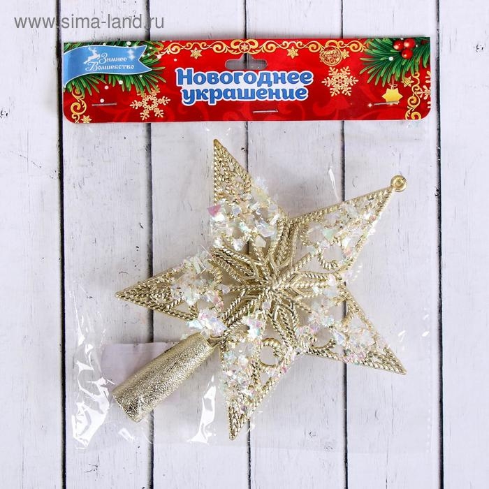 Звезда на ёлку (верхушка), узорные проталины, 14х16 см, золото Звезда на ёлку (верхушка), узорные проталины, 14х16 см, золото