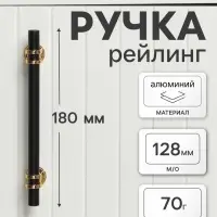 Ручка-рейлинг CAPPIO RSC003, м/о 128 мм, d=12 мм, цвет черный с золотом, 4 шт.