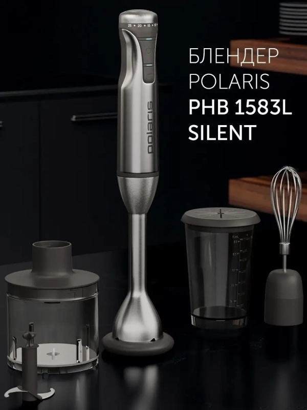 Блендер погружной тихий PHB 1583L Silent