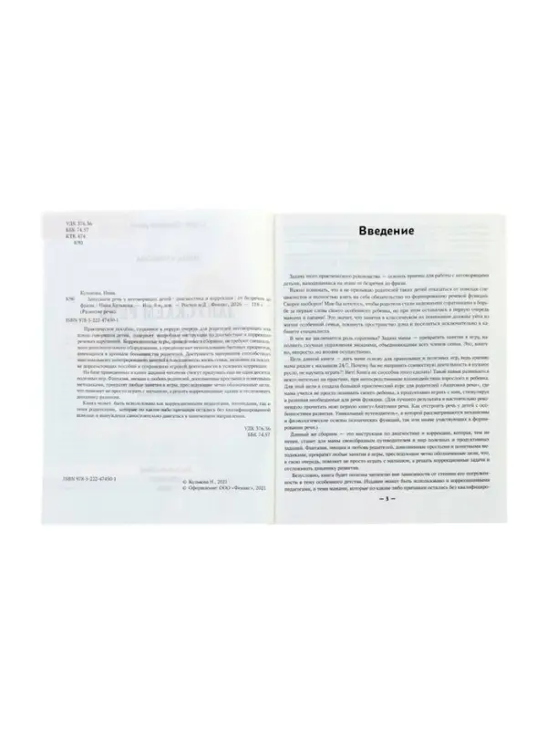 Запускаем речь у неговорящих детей. Диагностика и коррекция, от безречия до фразы. Кулькова Н. 11000