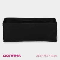 Органайзер для хранения белья Доляна &laquo;Смарт&raquo;, 8 ячеек, 28.5&times;13.5&times;10 см, чёрный