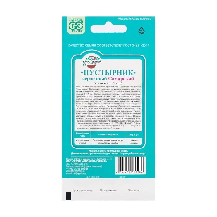 Семена Пустырник "Самарский", ц/п,  0,1 г