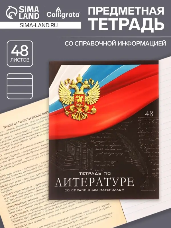 Тетрадь предметная 48 листов в линейку, Calligrata «Герб. Литература», обложка мелованный картон Тетрадь предметная 48 листов в линейку, Calligrata «Герб. Литература», обложка мелованный картон