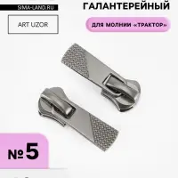 Бегунок галантерейный для молнии &laquo;Трактор&raquo;, №5, 10 шт., цвет никель