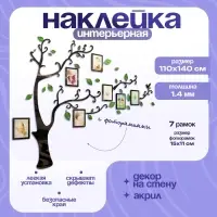 Наклейка интерьерная с фоторамками TAKE IT EASY &laquo;Семейное дерево&raquo;, декор на стену, панно 110&times;140 см