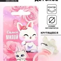 Кольцо крутящееся детское &laquo;Самой милой&raquo;, зайка