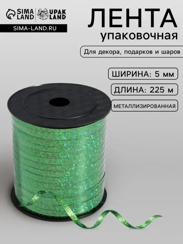 Лента упаковочная металлик, зеленая, 5 мм &times; 225 м