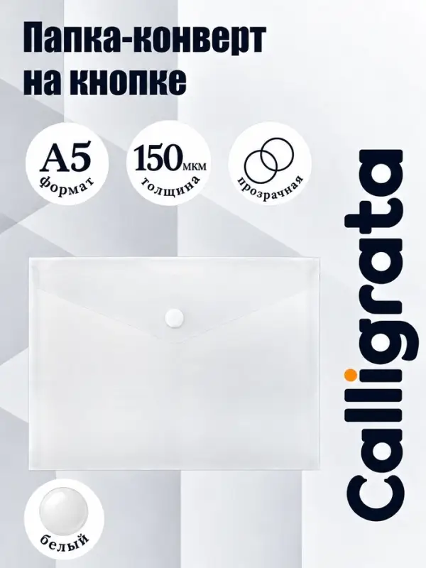 Папка-конверт на кнопке А5, 150 мкм, Calligrata Standard, прозрачная, белая