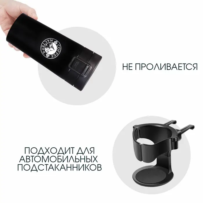 Термокружка Мастер К Style. Coffee, 380 мл, сохраняет тепло 8 ч, с ситечком, нержавеющая сталь, чёрная