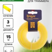Леска для триммера ТУНДРА, сечение треугольник, d=3 мм, 15 м, нейлон