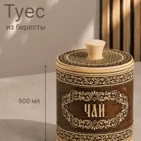 Туес &laquo;Узор&raquo;, 500 мл, береста