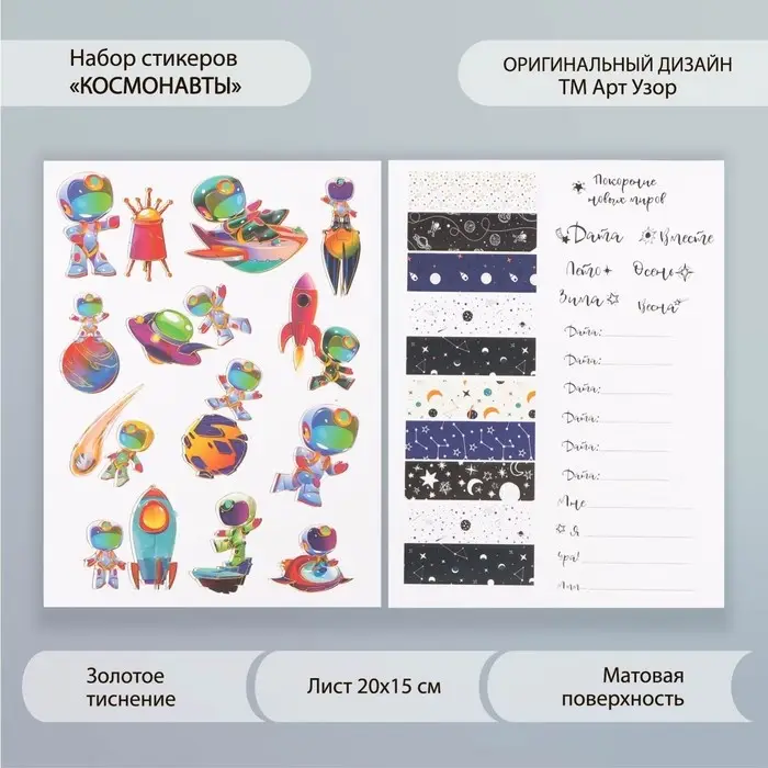 Набор бумажных наклеек для декора «Космонавты», 2 листа, 20×15 см