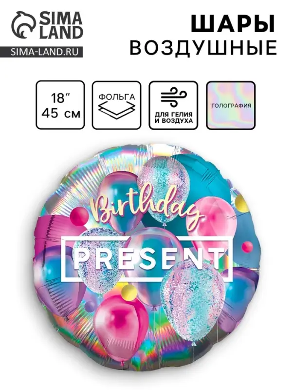 Воздушный шар фольгированный 18 Воздушный шар фольгированный 18" «Презент», круг, голография