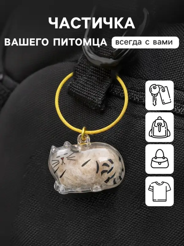 Брелок - обвес для сумки для шерсти кошачьей на тросе для ключей, рюкзака &laquo;Полосатый котик спит&raquo;, капсула с секретом, трос d=5.2 см 2.5&times;3.8&times;3 см