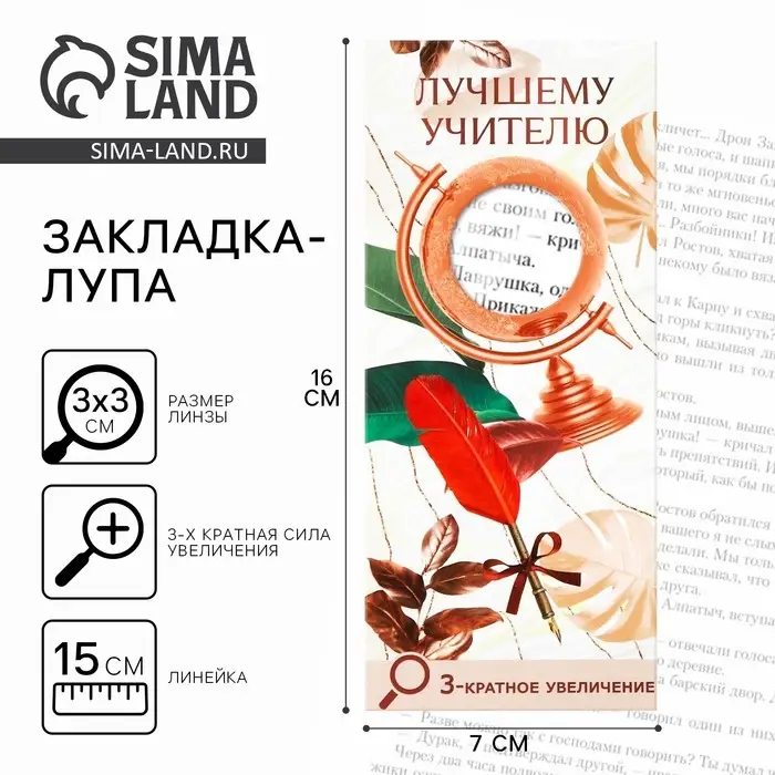 Закладка-лупа «Учителю», 3-кратное увеличение