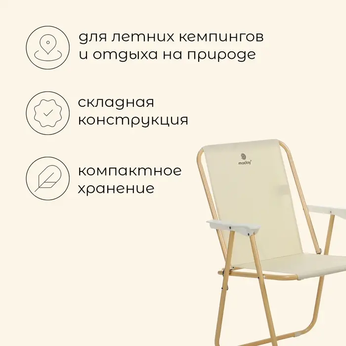 Кресло складное maclay, 50&times;50&times;75 см, до 100 кг, бежевое