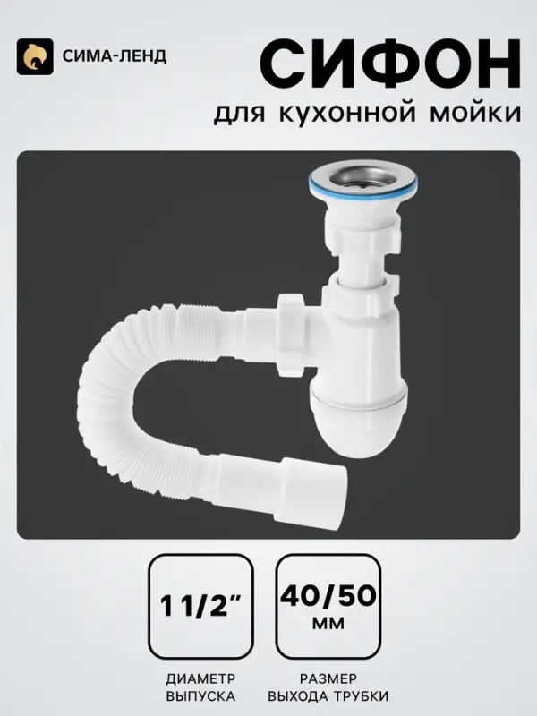 Сифон для мойки &laquo;АНИ Пласт&raquo; C0115, 1 1/2" &times; 40 мм, нерж решетка d=70 мм, с гофрой 40&times;40/50 мм
