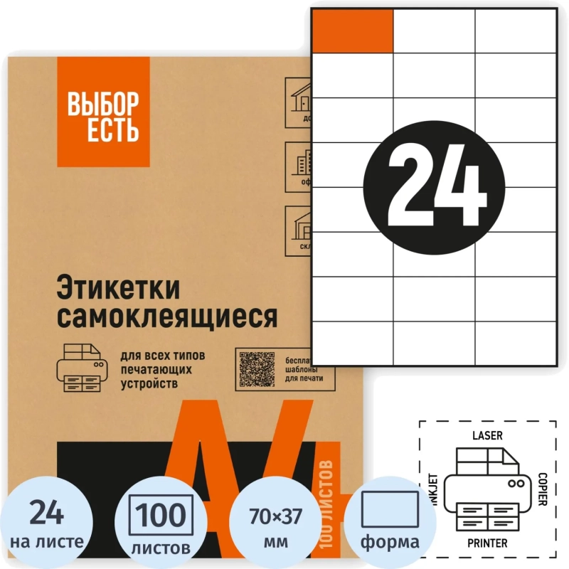 Этикетки самоклеящиеся 70х37 мм/24 шт. листе А4 (100л./уп)