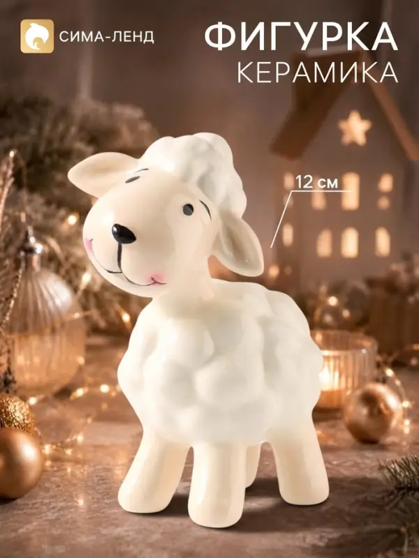 Фигурка керамическая &laquo;Маленький барашек&raquo;, 12.9 см