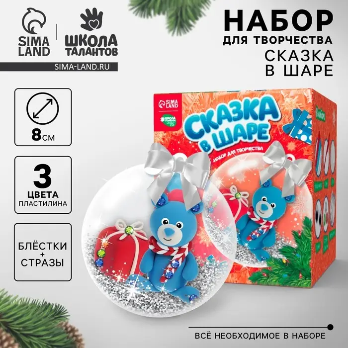 Елочный шар &laquo;Новый год! Медвежонок&raquo; с массой для лепки, набор для творчества