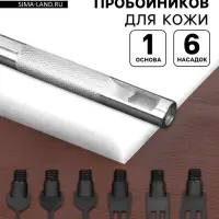 Набор пробойников для кожи, 7 предметов: сменные насадки 6 шт., основа 1 шт.