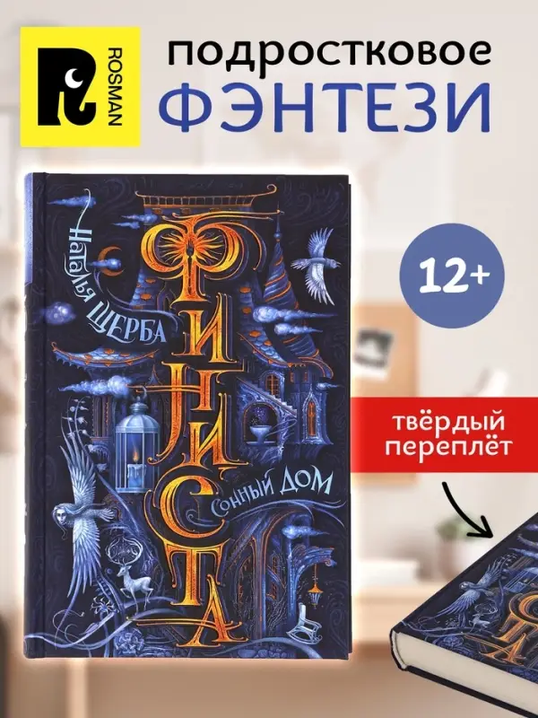 Книга &laquo;Финиста. Сонный дом&raquo;, Щерба Н.