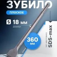 Зубило плоское широкое ТУНДРА, SDS-max, 18&times;50&times;360 мм