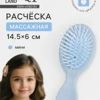 Расчёска - мини массажная, 14.5&times;6 см, голубая