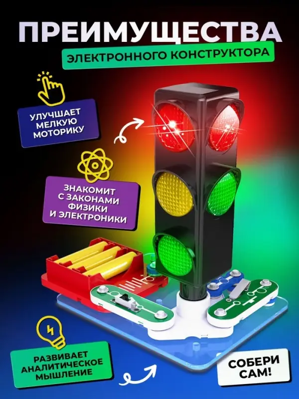 Электронный конструктор &laquo;Светофор&raquo;, 8 элементов