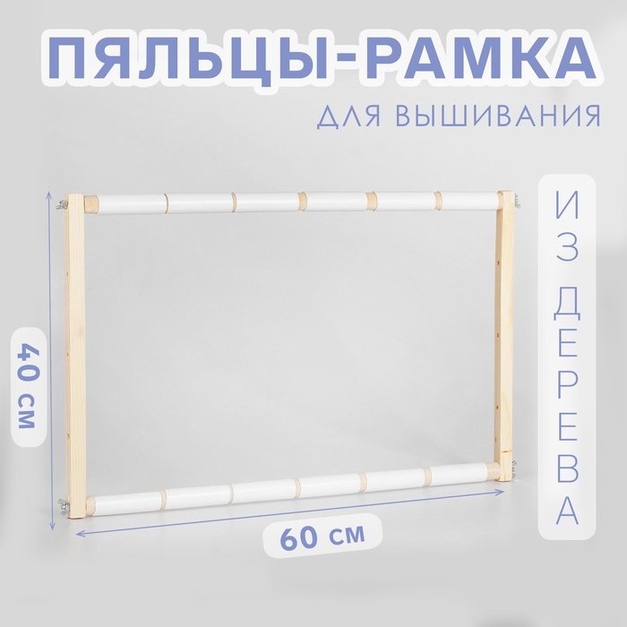 Пяльцы-рамка для вышивания, 40 × 60 см, цвет светлое дерево Пяльцы-рамка для вышивания, 40 × 60 см, цвет светлое дерево