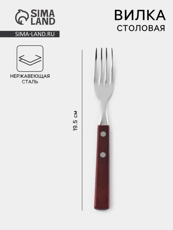 Вилка столовая &laquo;Эко стейк&raquo;, h=19.5 см, толщина 1.5 мм, нержавеющая сталь