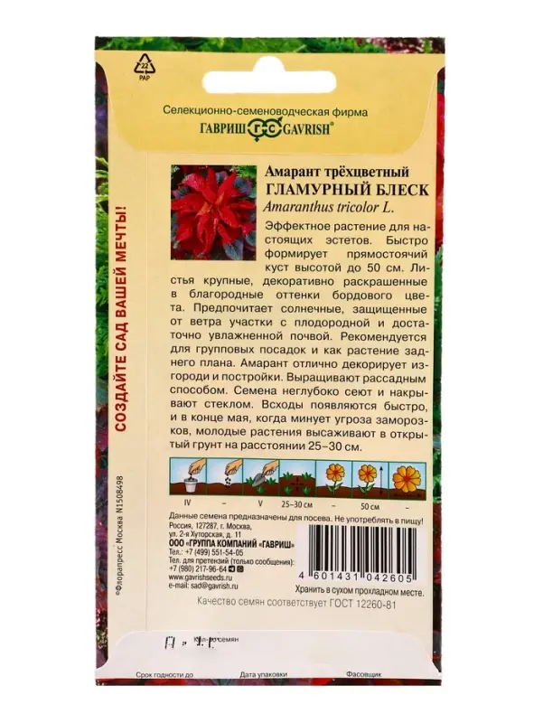 Семена цветов Амарант Гламурный блеск (трехцветный)* 0,1 г