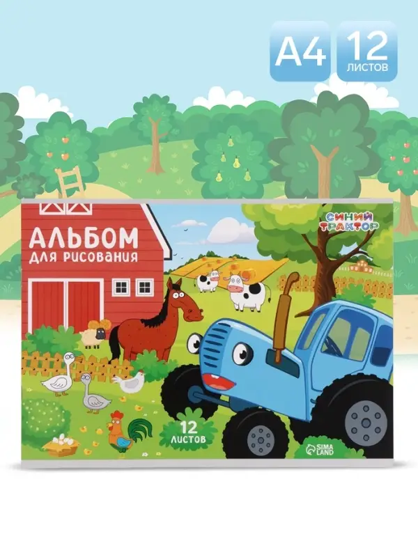 Альбом для рисования А4, 12 листов, 90 г/м&sup2;, &laquo;Синий трактор&raquo;
