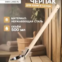 Ковш - черпак для бани и сауны &laquo;Парной&raquo;, 500 мл, нержавеющая сталь, деревянная ручка, &laquo;Добропаровъ&raquo;