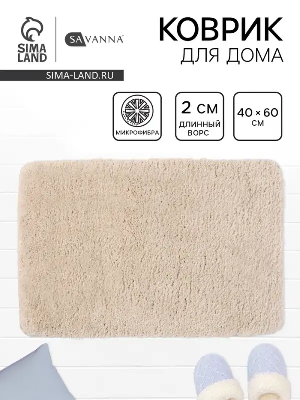 Коврик Savanna, 40&times;60 см, ворс 2 см, микрофибра, бежевый