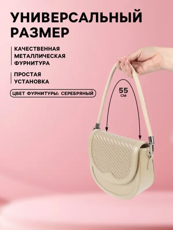 Ручка для сумки, 55 см, молочная