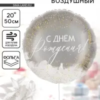 Воздушный шар фольгированный 20" &laquo;С днем рождения!&raquo;, круг