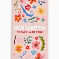 Блок для записей с отрывными листами, в открытке, 30 л. &laquo;Все цветы для тебя&raquo;