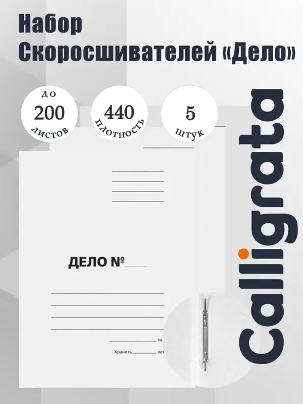 Набор папок скоросшивателей Calligrata &laquo;Дело&raquo; 440 г/м&sup2;, картон немелованный, до 200 листов, 5 штук