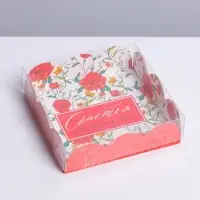 Коробка для печенья, кондитерская упаковка с пластиковой крышкой, «Счастье в каждом дне», 10.5 х 10.5 х 3 см