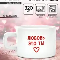 Кружка керамическая &laquo;Любовь - это ты&raquo;, 320 мл, ручная работа