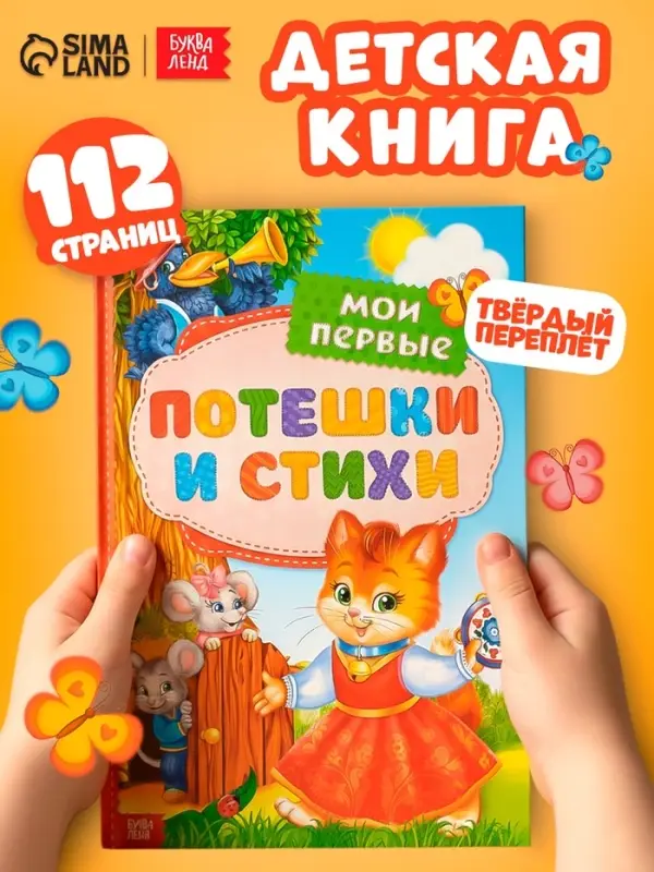 Книга детская в твёрдом переплёте &laquo;Мои первые стихи и потешки&raquo;, 112 стр.