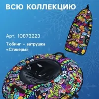 Ледянка Winter Star «Стикеры», 90×40 см, толщина 1 см Ледянка Winter Star «Стикеры», 90×40 см, толщина 1 см