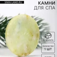 Камни для СПА 40 мм нефрит 1 шт