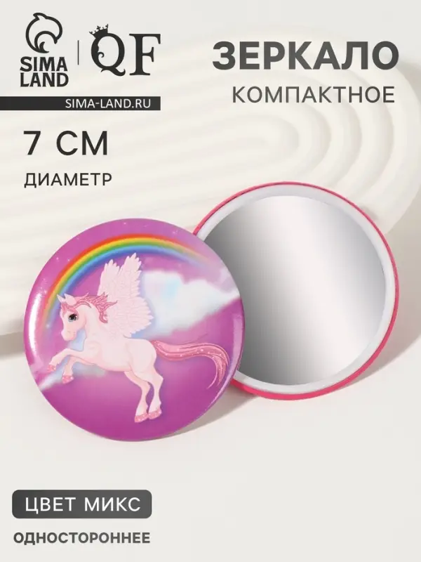 Зеркало карманное «Единорог», d=7 см, МИКС